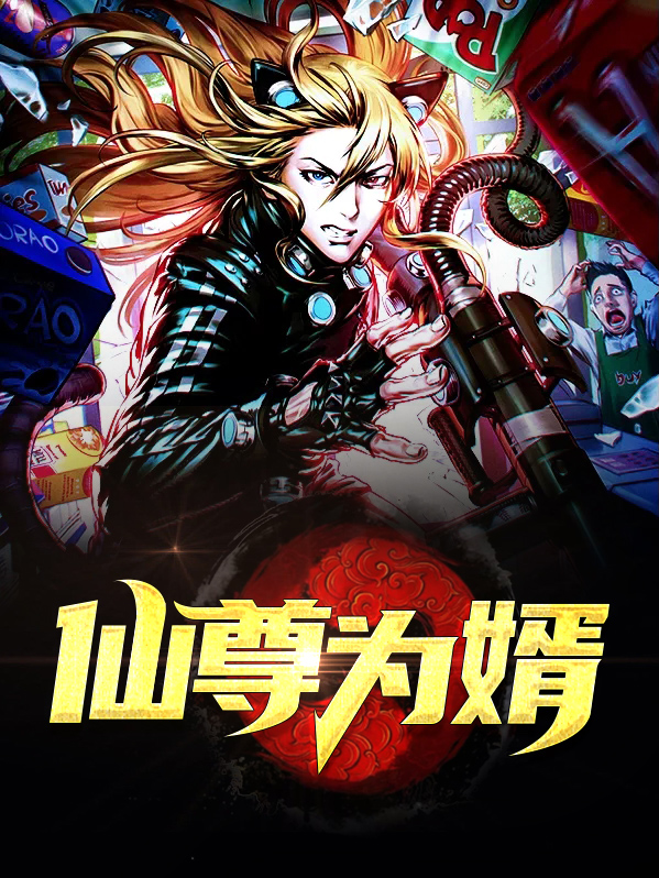 仙尊女婿免费阅读