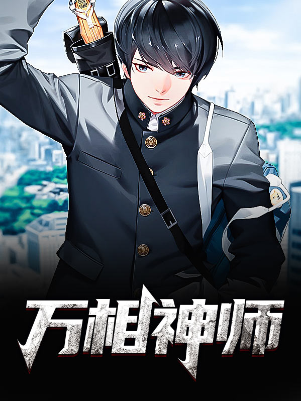 万相神师下载