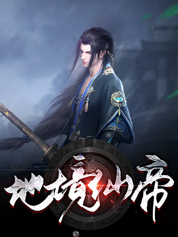 完美世界仙帝境