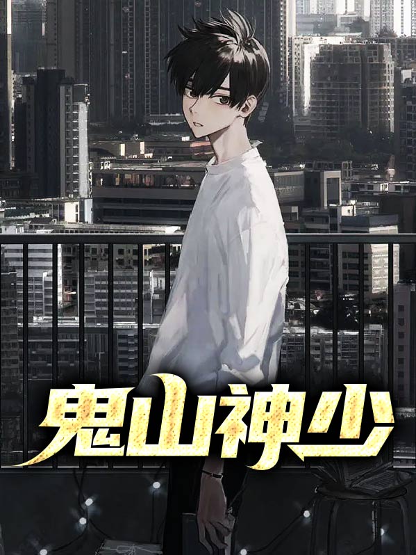 山神是鬼吗