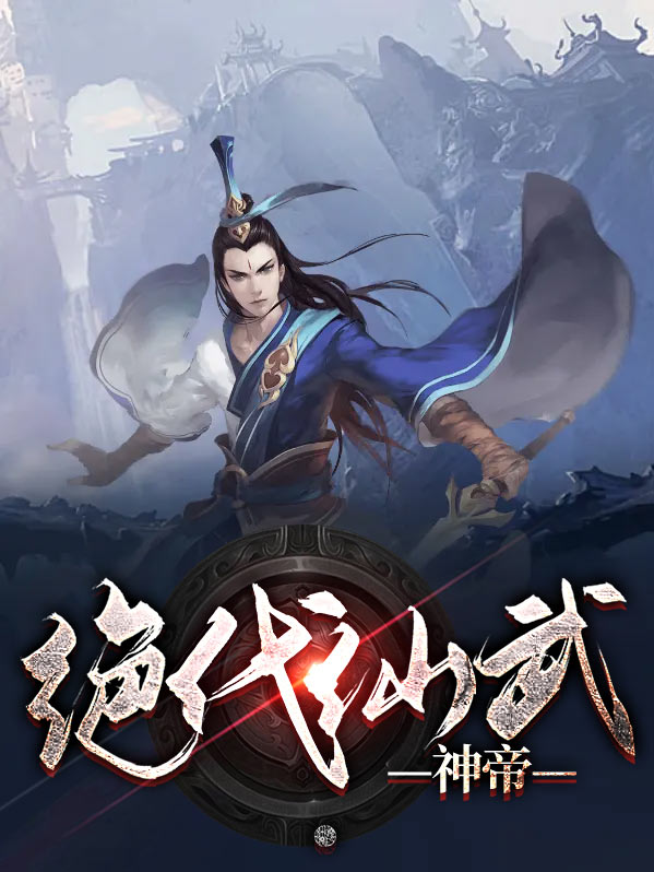绝代武神TXT下载