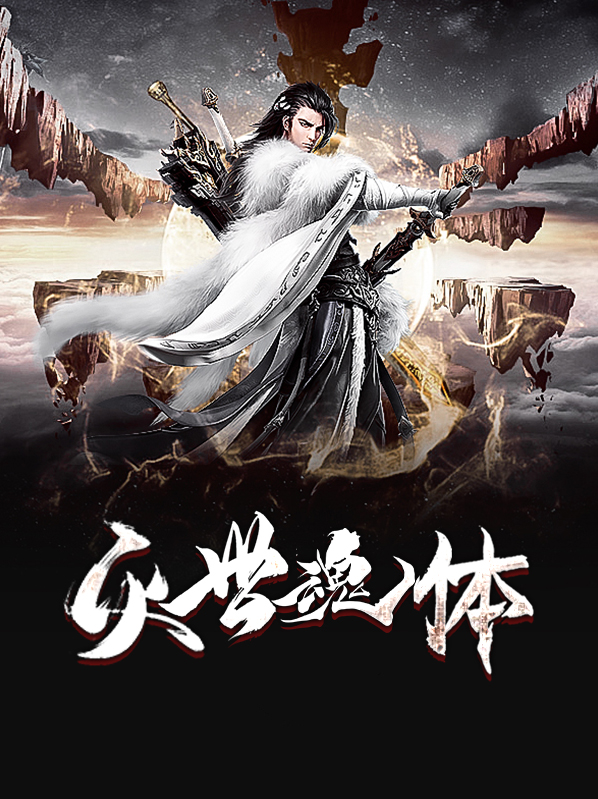 魂天帝为什么灭世