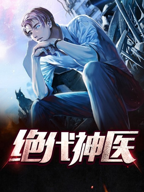 绝代玄医电视剧免费观看
