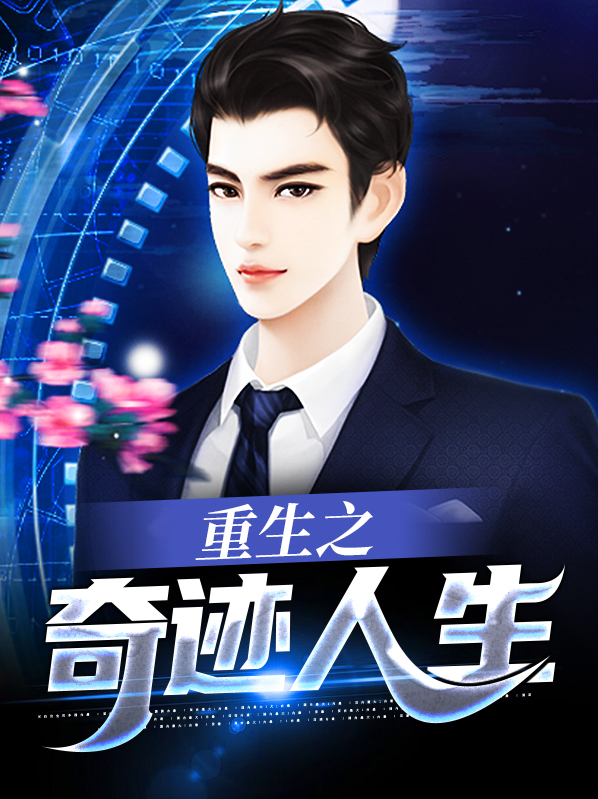 重生之奇迹人生笔趣阁
