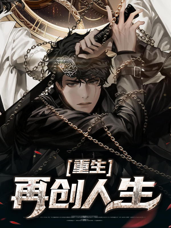 重生之首富人生