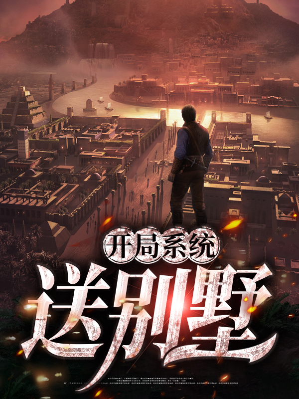 开局送跑车别墅的小说
