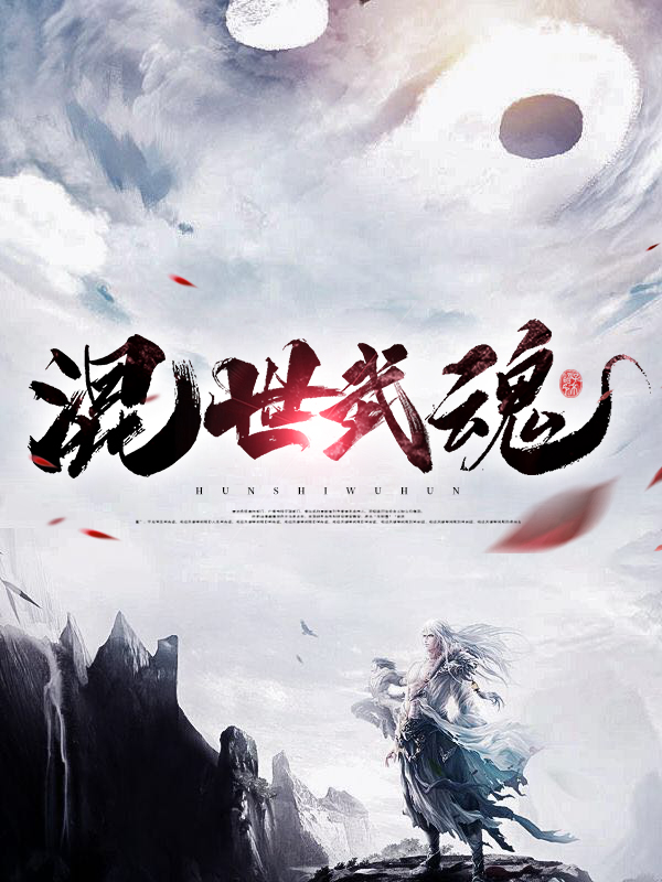 混世四猴武魂