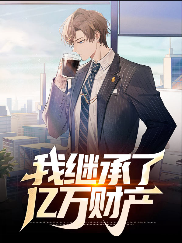 离婚后她继承了亿万财产