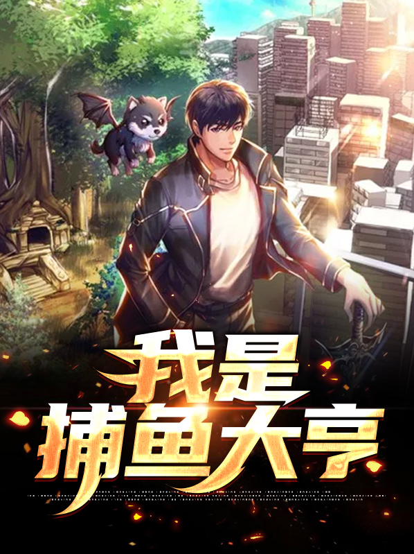我是捕鱼大亨叶辰免费阅读