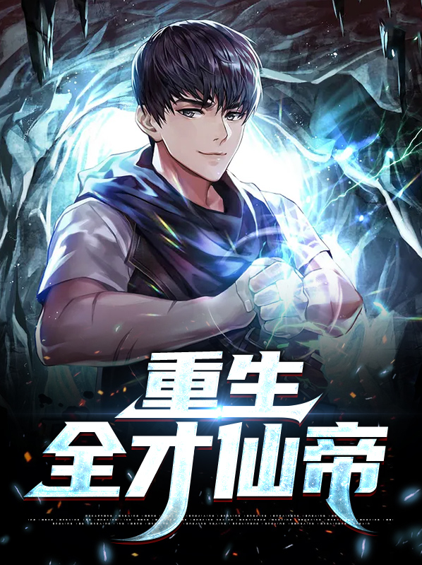 重生之文娱全才