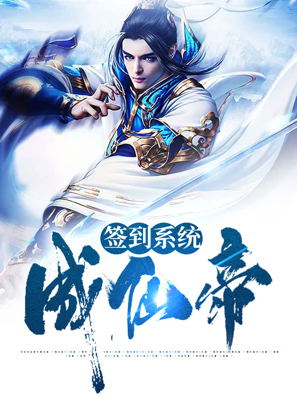 穿越大唐签到成仙