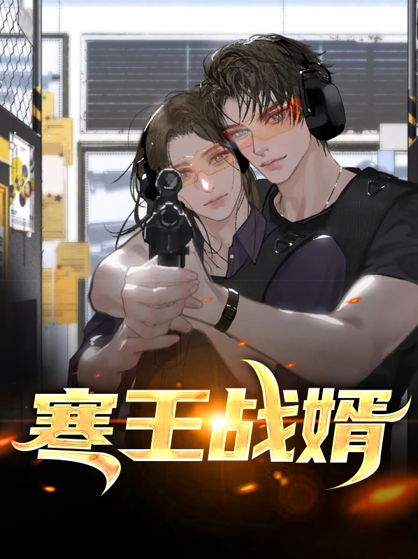狂婿战神王战