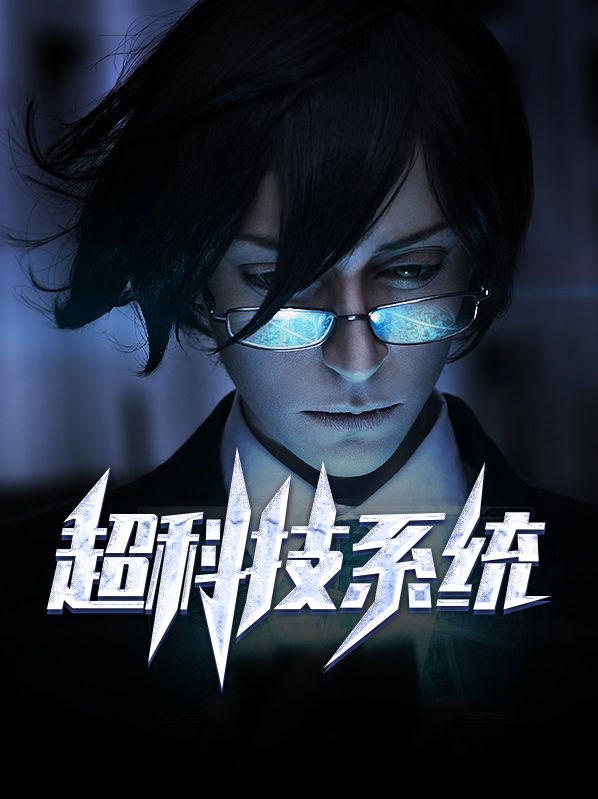超系统科技结晶