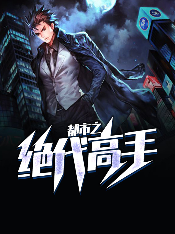 都市之绝代高手楚天