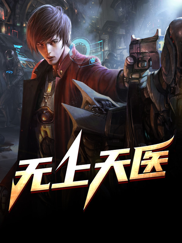 无上天医林渊