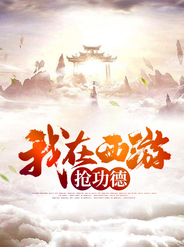 我在西游抢功德
