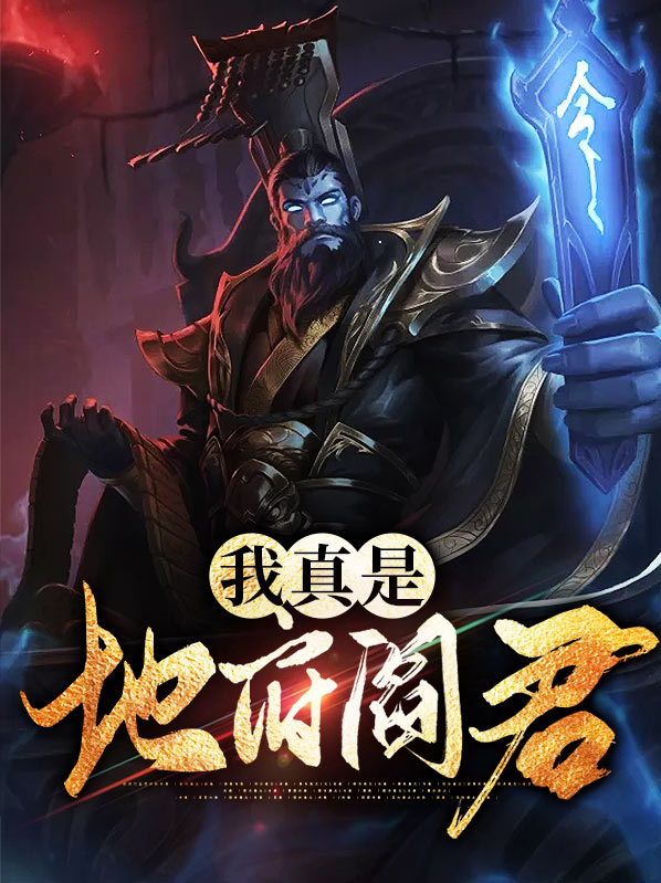 地府的十大阎君及他们的名字