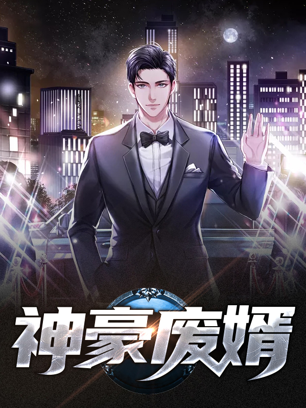 神豪废婿叶辰