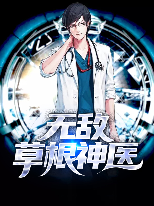 无敌草根神医免费阅读全文