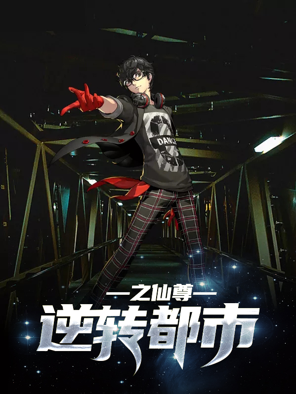 仙尊逆转陈墨