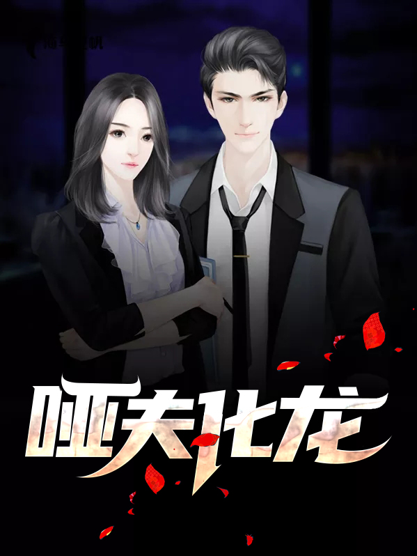 小说哑夫免费阅读