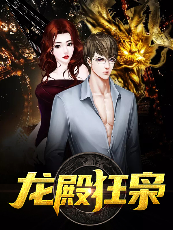龙殿狂婿全集