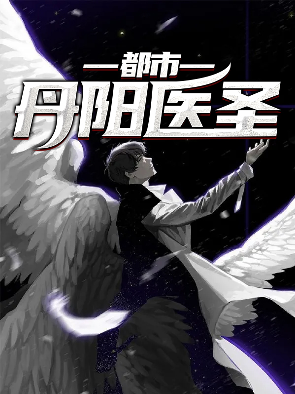 都市丹阳医圣林浩小说