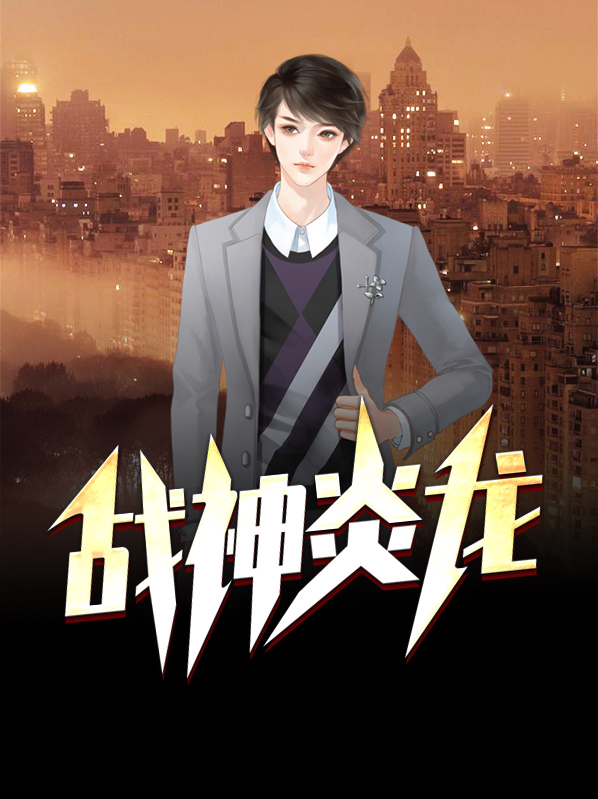 战神炎龙侠