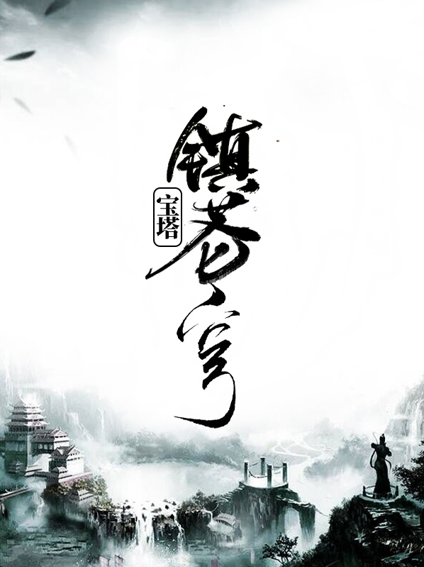 女主有苍穹宝塔