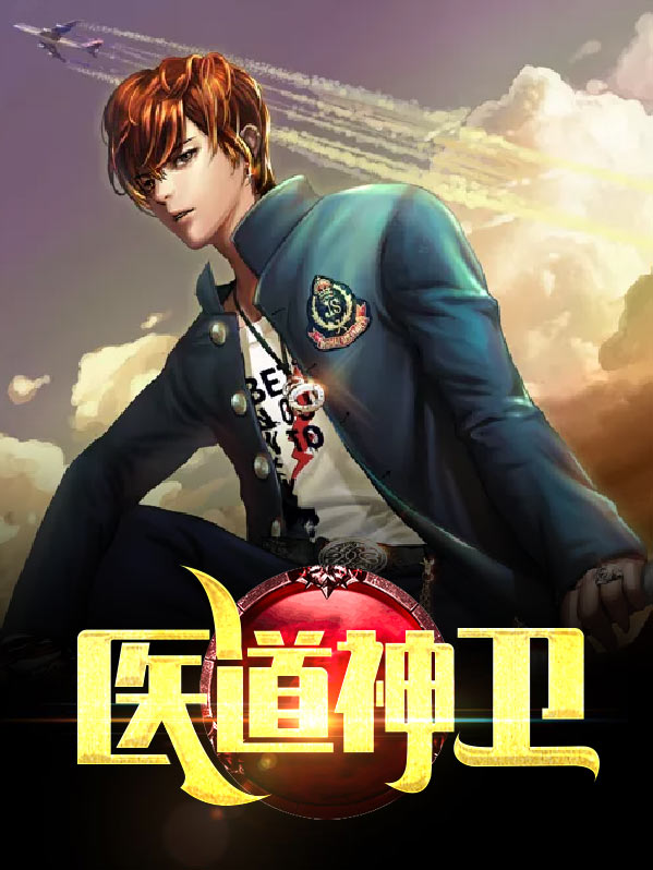 小说医道神医