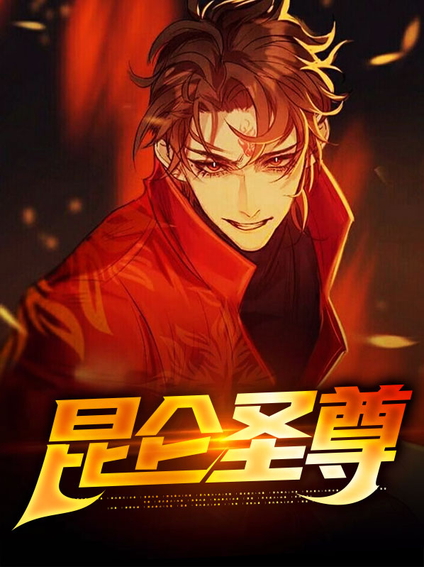 昆仑圣尊萧昆仑