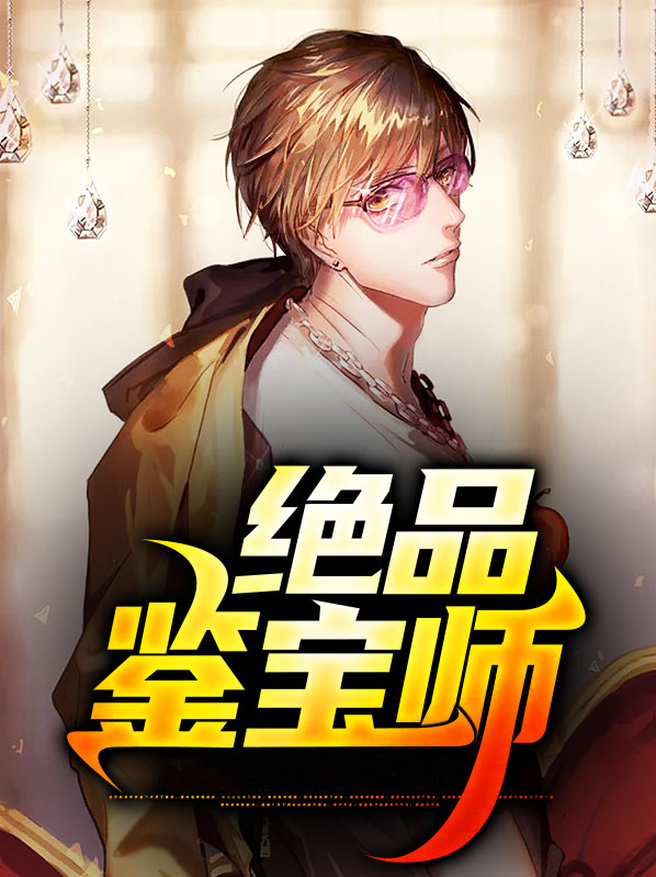 绝品鉴宝师莫川