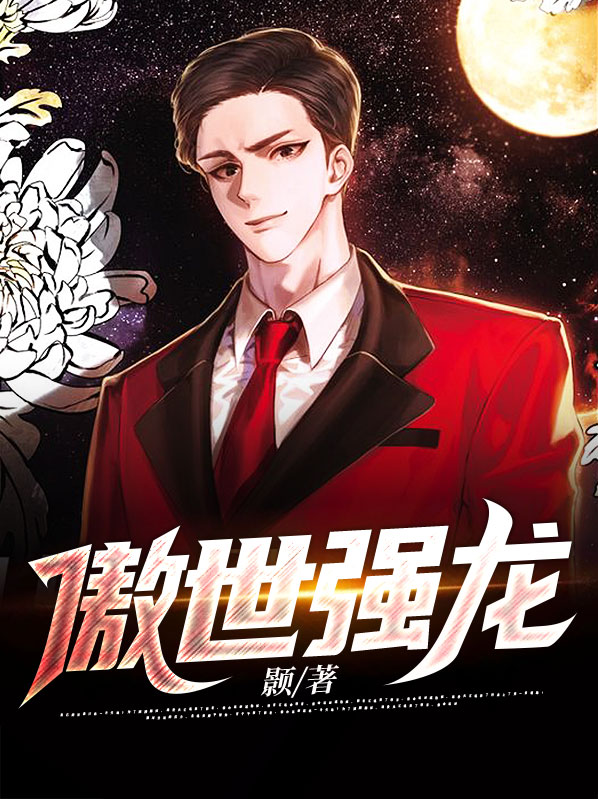 傲世强龙齐等闲全文免费阅读