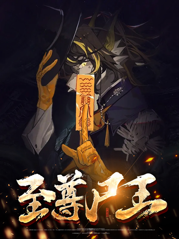 鬼片世界之至尊尸王