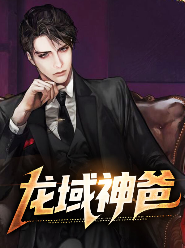 神域龙帝
