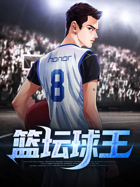 篮坛:开挂球王