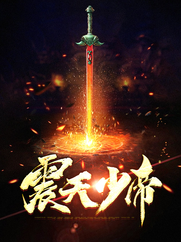 震天战尊