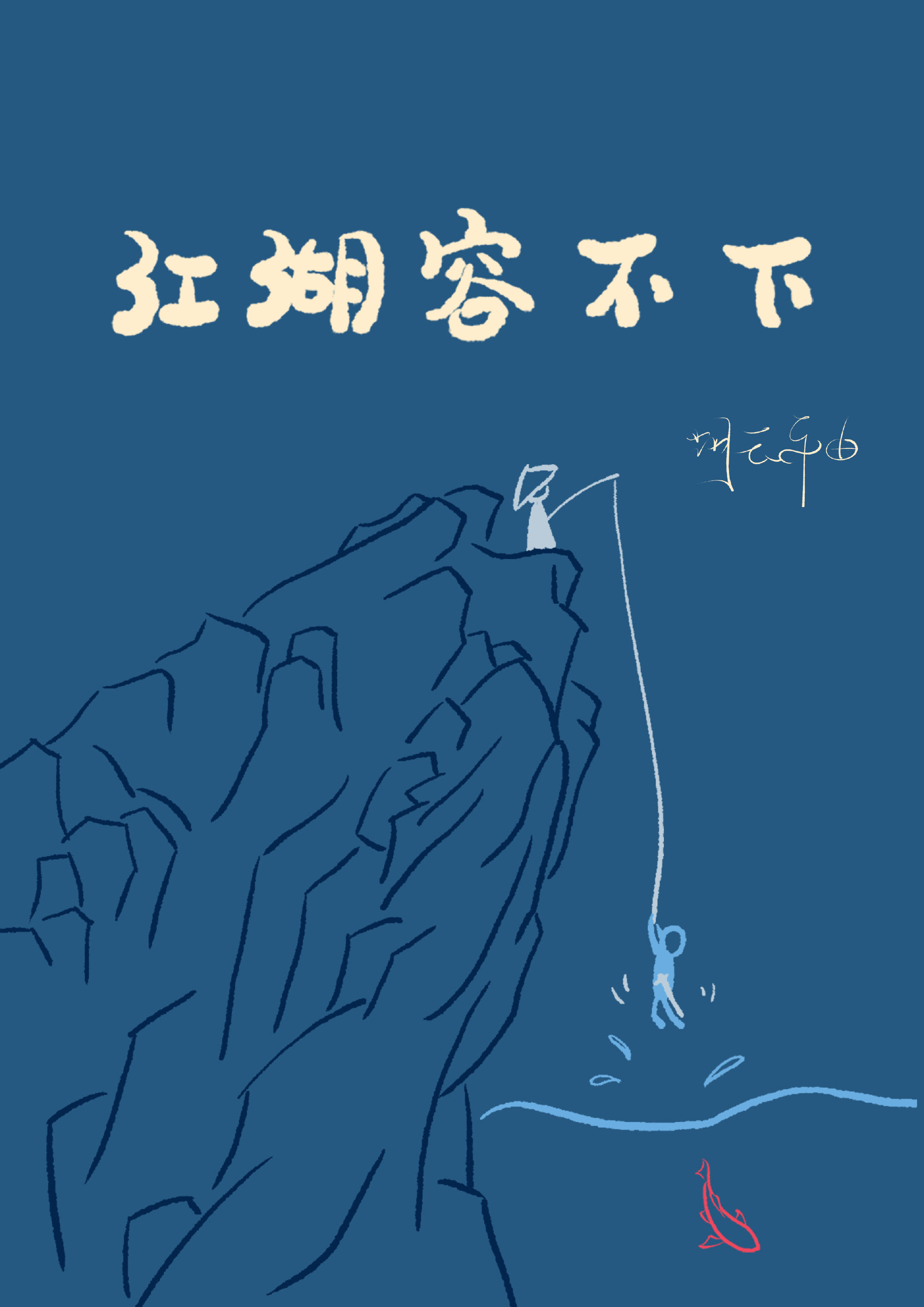 江湖容不下 翻云袖