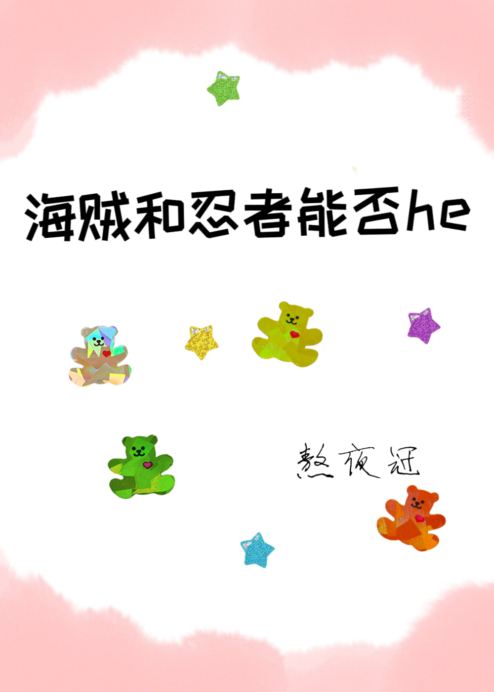 海贼之忍者号