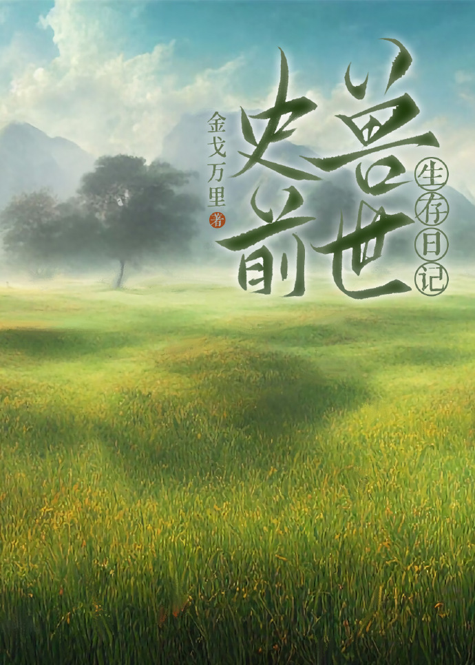 史前兽世生存日记免费观看