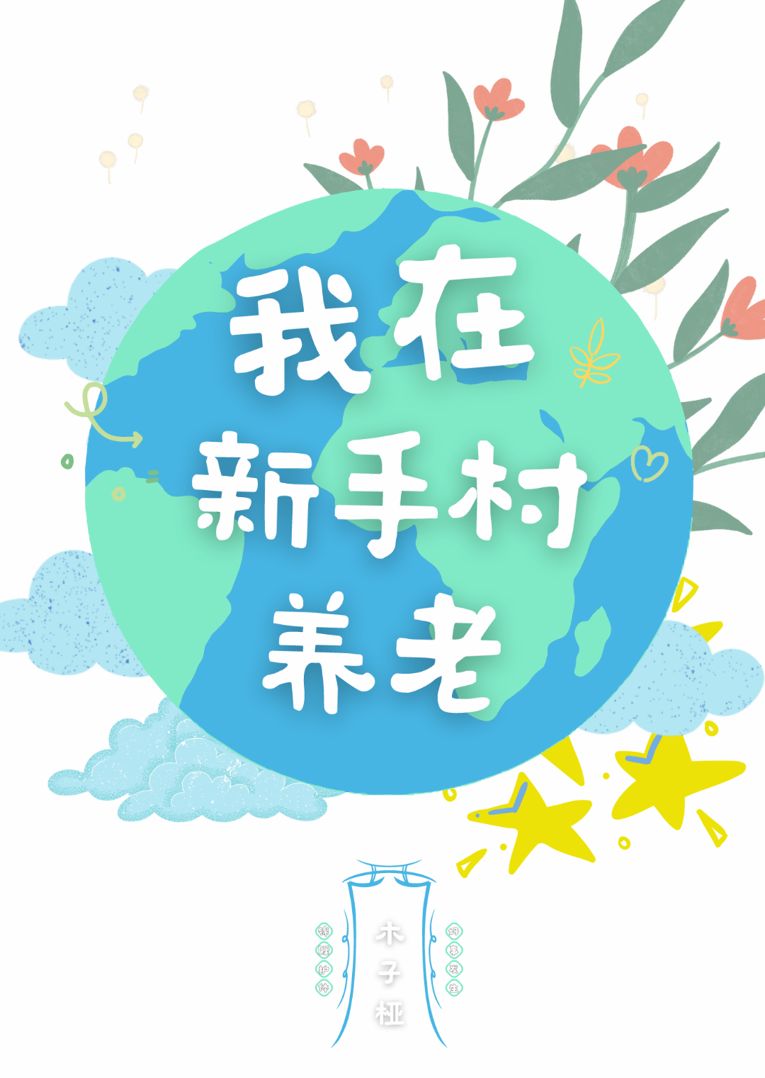 我在新手村养老[天灾]木子桠