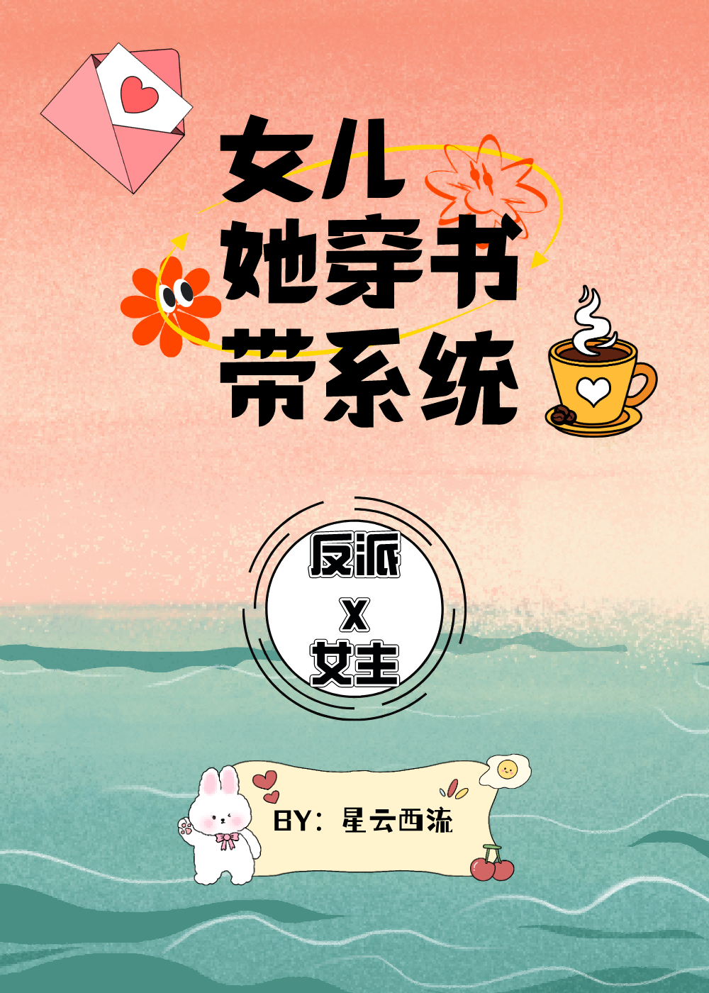 女儿她穿书带系统免费txt