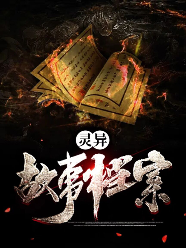 灵异故事民间传说