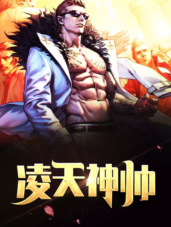 凌天神帝全文免费阅读