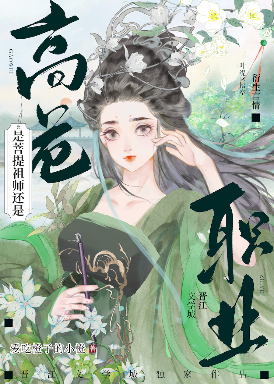 [西游]是菩提祖师还是高危职业 小说