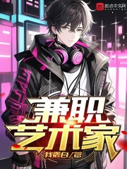 兼职艺术家笔趣阁无弹窗免费阅读