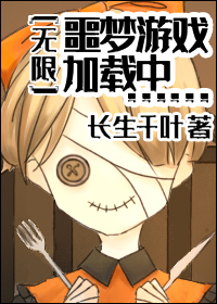 无限噩梦游戏小说