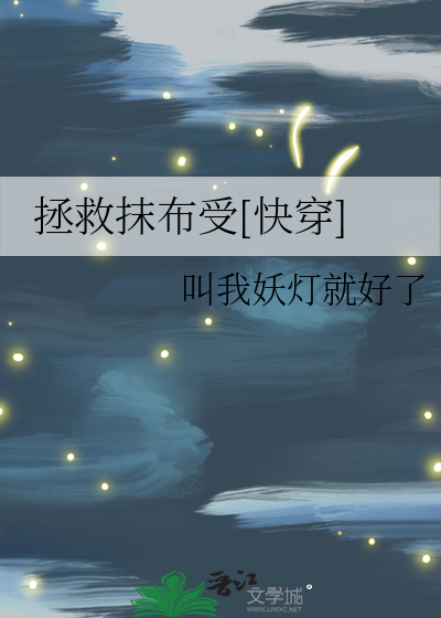 拯救抹布受小说免费