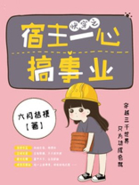 快穿之宿主一心搞事业 百度网盘