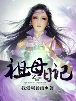 祖母日记免费观看全集